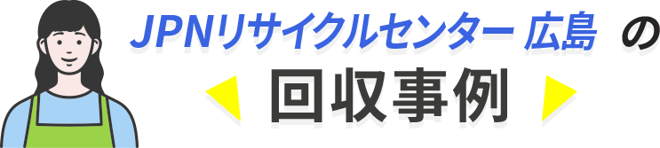 回収事例