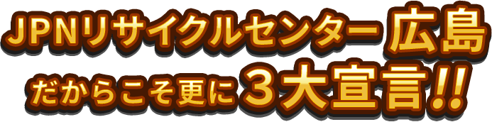 JPNリサイクルセンター広島3大宣言