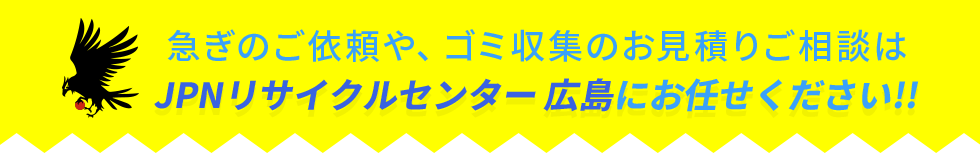 ゴミ収集のお見積りご相談はJPNリサイクルセンター広島へ