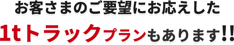 1tトラックプランもあります