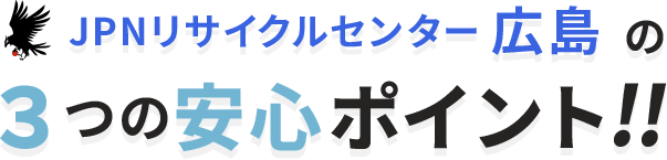 ３つの安心ポイント