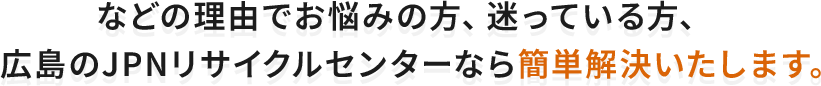 広島のJPNリサイクルセンターなら簡単解決