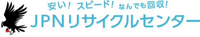 広島の不要品回収・遺品整理ならJPNリサイクルセンター